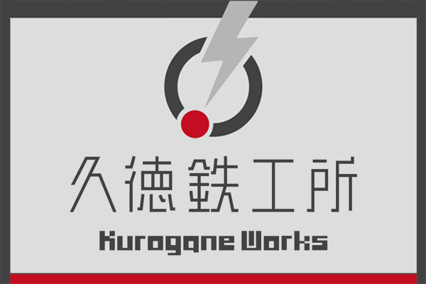久徳鉄工所Kurogane Works